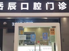-岳辰齿科(浦东长泰店)