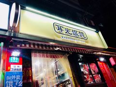 门面-潘国仙耳光馄饨(黄家阙路店)