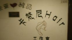 -秀&造型工作室