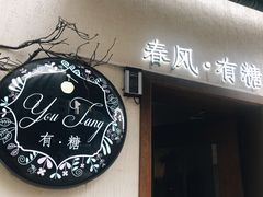 门面-春风·有糖(崇宁路店)