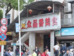 -众品香美食(三弓路店)