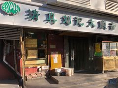 门面-清真刘记大顺斋(三合里小区店)