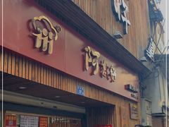 -阿吉仔(大元路店)