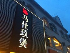 门面-马仕玖煲·融合菜·酥不腻烤鸭(人大店)