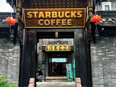 -星巴克臻选(成都宽窄巷子店)