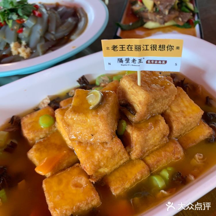 💫来丽江必打卡💫隔壁老王家常云南菜