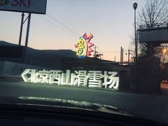 -北京西山滑雪场