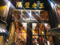 门面-木王宴语·野生鲜菌火锅(玉河店)