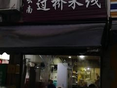 门面-德致祥云南过桥米线(云天小苑店)
