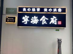 -宁海食府(大剧院店)