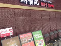 -涮福記·现切牛羊肉火锅(世纪汇店)