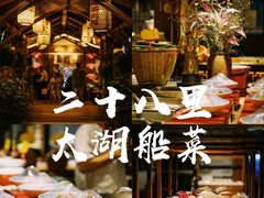 -二十八里太湖船菜(吉祥路店)