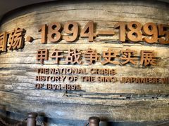 -中国甲午战争博物院