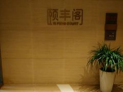 -阳澄湖费尔蒙酒店颐丰阁中餐厅(马鞍山西路店)