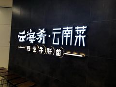 -云海肴·汽锅鸡·云南菜(领展购物广场·中关村店)