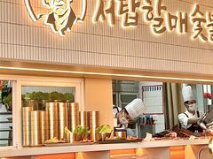 -西塔老太太泥炉烤肉(川沙百联店)