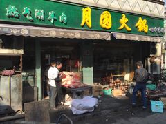 -月圆火锅(宁海东路二店)