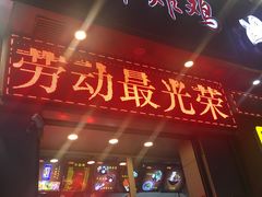 门面-上帝炸鸡(食品街店)
