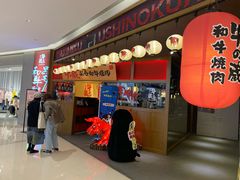 门面-牛藏·黑毛和牛烧肉(环市东店)