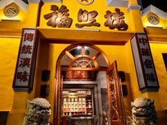 -福照楼汽锅鸡·云南特色菜(火车站锦江店)