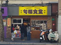 -旬福食堂·家庭料理(富民路店)