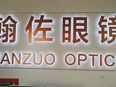 -翰佐蔡司小乐圆·依视路星趣控·暴龙眼镜折扣店