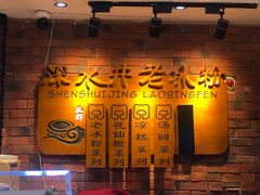 -深水井老冰粉(解放碑英利大融城店)