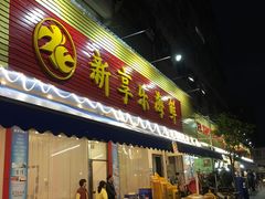 门面-新享乐海鲜(翠华路店)