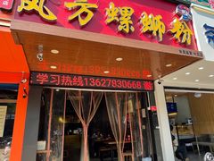 门面-岚方螺蛳粉(铁西店)