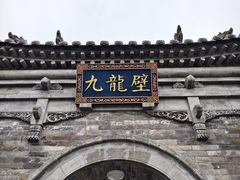 -九龙壁