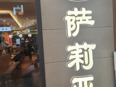 -萨莉亚意式餐厅(深圳北站店)