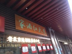 门面-京天红酒家(虎坊路店)