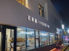 -巴扎屋大盘鸡·新疆菜(汇嘉时代店)