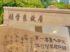 -张学良故居