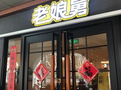 门面-老娘舅餐厅(黄龙体育中心店)