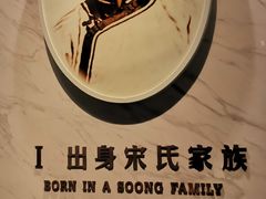 -宋庆龄陵园
