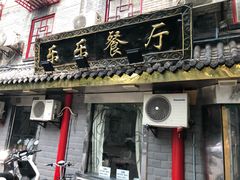 门面-乐乐餐厅(湘子庙街店)