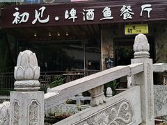 -渔太泰漓江小馆·广西融合菜(西街店)