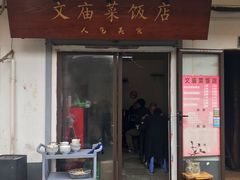 门面-文庙菜饭(四川北路店)