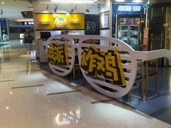 门面-BOPEYE·波派炸鸡(河西中央商场店)