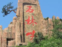 -京东石林峡风景区