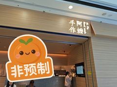 -阿嬷手作(南宁青秀万达店)