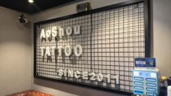 -鳌首刺青纹身 穿孔饰品店