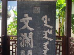 -浙江省博物馆(孤山馆区)