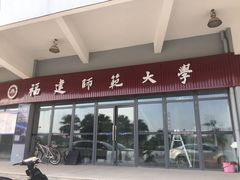 -福建师范大学(仓山校区)