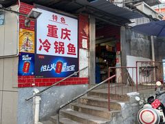 -重庆特色冷锅鱼(武大店)