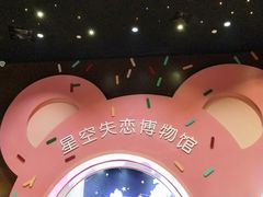 -星空失恋博物馆(双子塔旗舰店)
