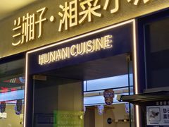 -兰湘子·湘菜小炒(盛龙广场店)