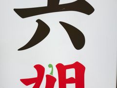 -成都你六姐·牛肉冒菜(长泰广场店)