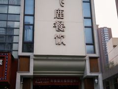 -飞鹿餐饮·陕南菜(北关店)